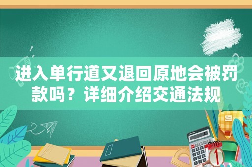 進入單行道又退回原地會被罰款嗎？詳細介紹交通法規