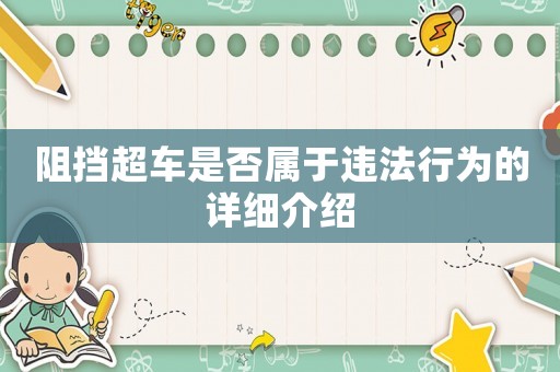 阻擋超車是否屬于違法行為的詳細介紹