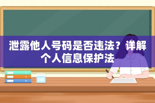 泄露他人號碼是否違法？詳解個人信息保護法