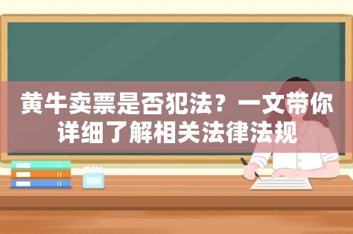 黃牛賣票是否犯法？一文帶你詳細了解相關法律法規