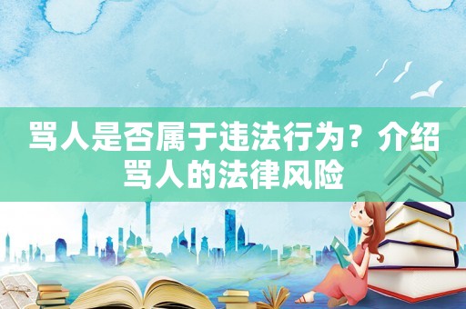 罵人是否屬于違法行為？介紹罵人的法律風險