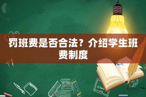 罰班費(fèi)是否合法？介紹學(xué)生班費(fèi)制度
