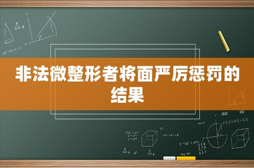 非法微整形者將面嚴(yán)厲懲罰的結(jié)果