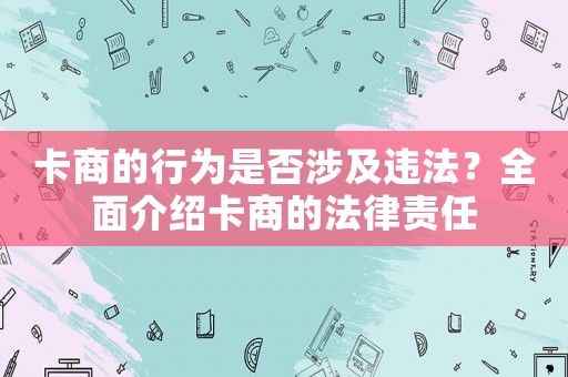 卡商的行為是否涉及違法？全面介紹卡商的法律責任