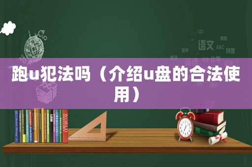 跑u犯法嗎（介紹u盤的合法使用）