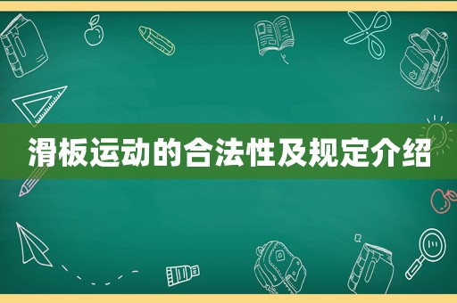 滑板運動的合法性及規定介紹