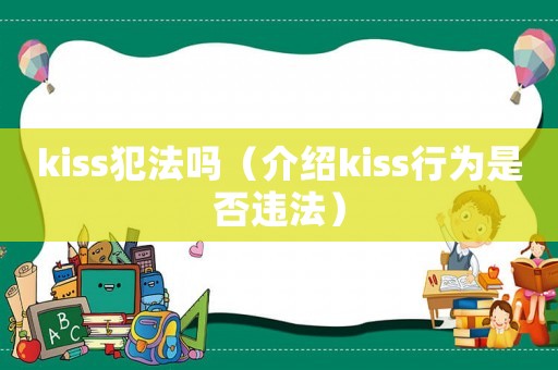 kiss犯法嗎（介紹kiss行為是否違法）