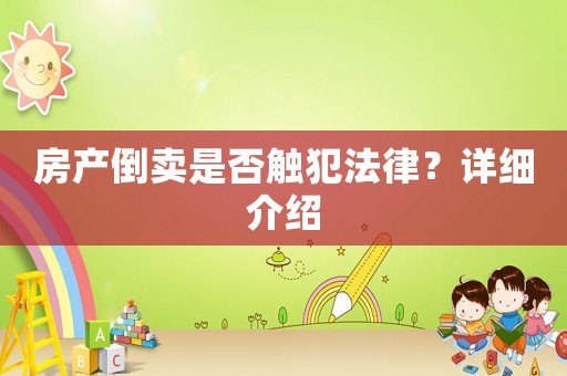 房產倒賣是否觸犯法律？詳細介紹