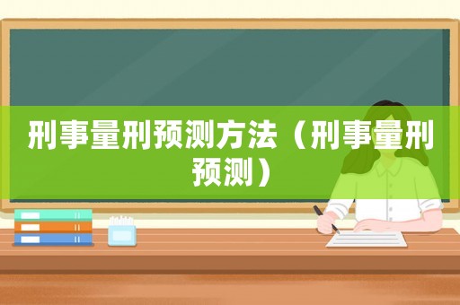 刑事量刑預測方法（刑事量刑預測）