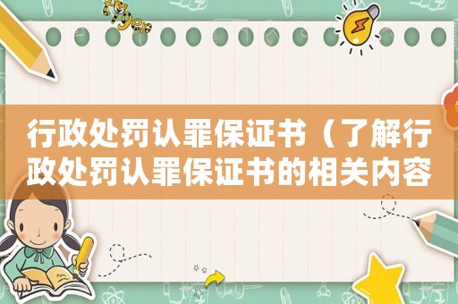 行政處罰認罪保證書（了解行政處罰認罪保證書的相關內容）
