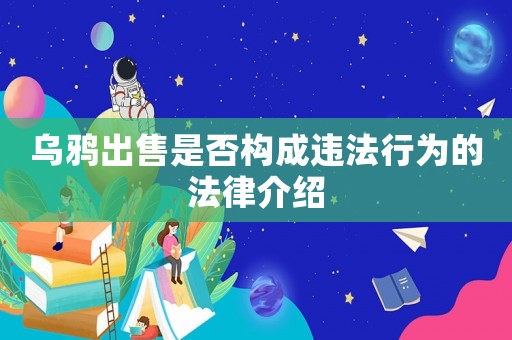 烏鴉出售是否構(gòu)成違法行為的法律介紹