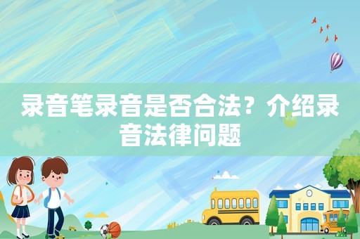 錄音筆錄音是否合法？介紹錄音法律問題