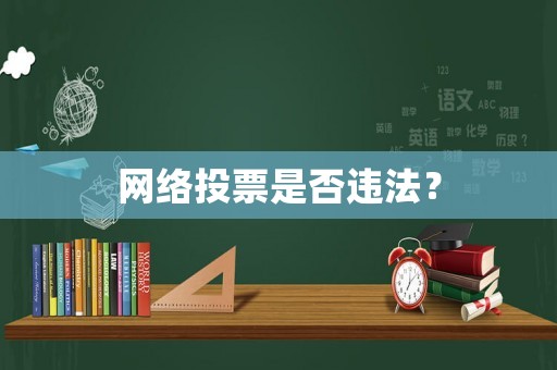 網絡投票是否違法？