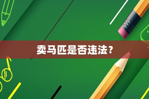 賣馬匹是否違法？