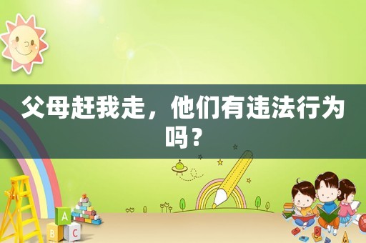 父母趕我走，他們有違法行為嗎？