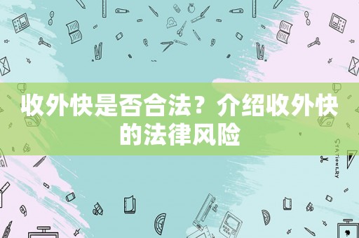 收外快是否合法？介紹收外快的法律風險