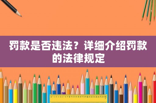 罰款是否違法？詳細介紹罰款的法律規定