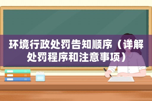 環境行政處罰告知順序（詳解處罰程序和注意事項）