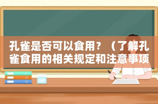 孔雀是否可以食用？（了解孔雀食用的相關(guān)規(guī)定和注意事項(xiàng)）