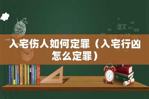 入宅傷人如何定罪（入宅行兇怎么定罪）