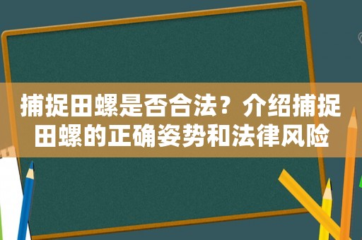 捕捉田螺是否合法？介紹捕捉田螺的正確姿勢和法律風險