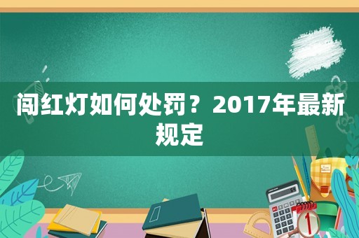 闖紅燈如何處罰？2017年最新規定