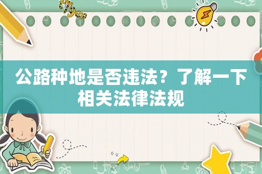 公路種地是否違法？了解一下相關法律法規