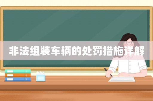 非法組裝車輛的處罰措施詳解