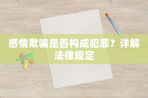 感情欺騙是否構(gòu)成犯罪？詳解法律規(guī)定