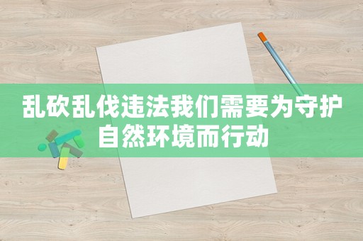 亂砍亂伐違法我們需要為守護自然環境而行動