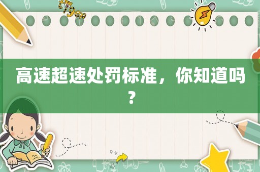 高速超速處罰標(biāo)準(zhǔn)，你知道嗎？