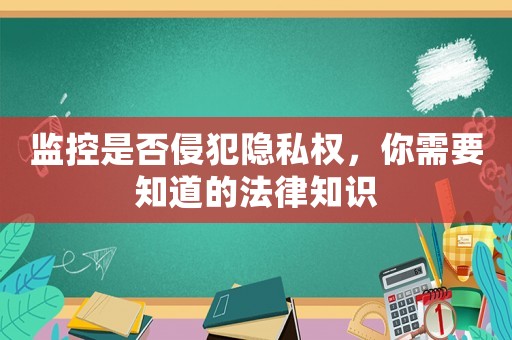 監控是否侵犯隱私權，你需要知道的法律知識
