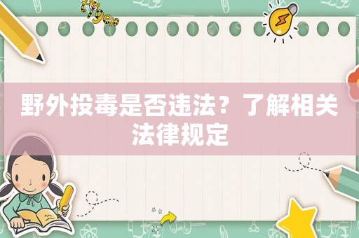野外投毒是否違法？了解相關法律規定