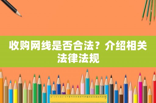 收購網線是否合法？介紹相關法律法規