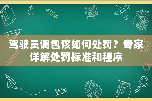 駕駛員調包該如何處罰？專家詳解處罰標準和程序