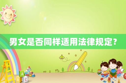 男女是否同樣適用法律規定？