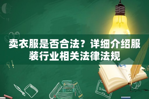 賣衣服是否合法？詳細介紹服裝行業相關法律法規