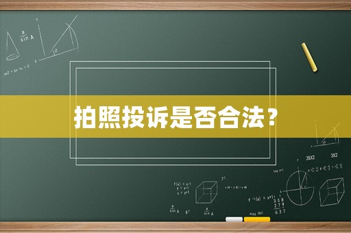 拍照投訴是否合法？