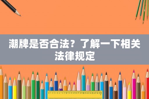潮牌是否合法？了解一下相關法律規(guī)定