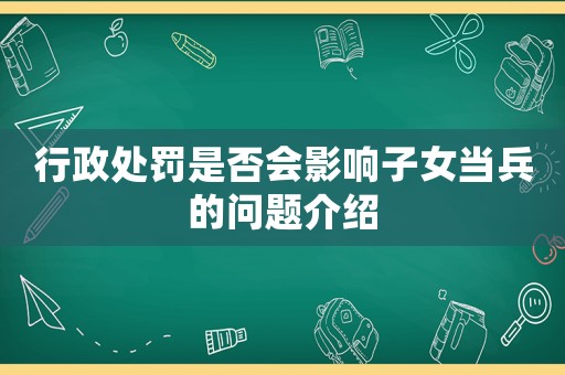行政處罰是否會影響子女當兵的問題介紹