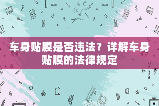車身貼膜是否違法？詳解車身貼膜的法律規定