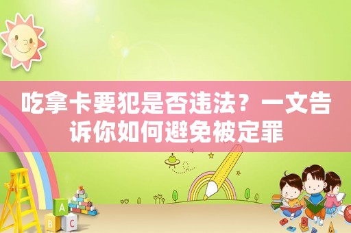 吃拿卡要犯是否違法？一文告訴你如何避免被定罪