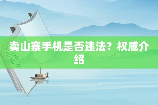 賣山寨手機是否違法？權(quán)威介紹