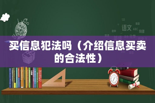 買信息犯法嗎（介紹信息買賣的合法性）