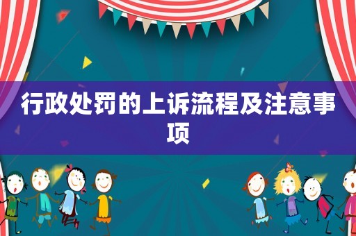 行政處罰的上訴流程及注意事項(xiàng)