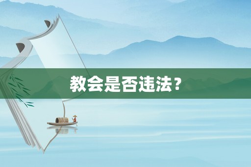 教會是否違法？