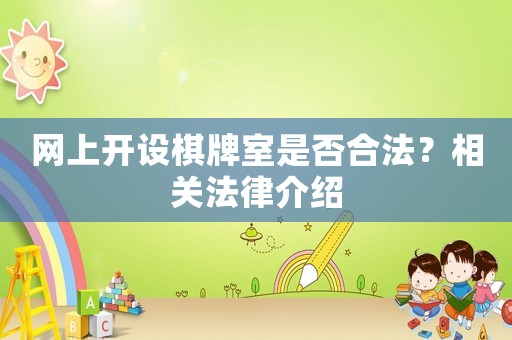 網(wǎng)上開(kāi)設(shè)棋牌室是否合法？相關(guān)法律介紹