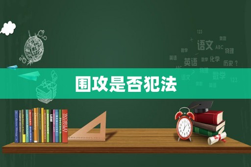圍攻是否犯法