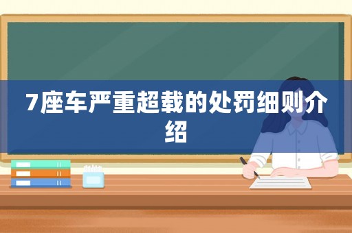 7座車嚴重超載的處罰細則介紹