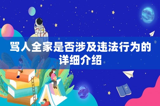 罵人全家是否涉及違法行為的詳細介紹